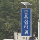 고속국도 졸음쉼터 이미지
