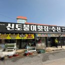 신토불이횟집 이미지