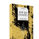 ＜신간＞ 일제 강점기의 잔혹한 실상을 폭로한 역사소설 시리즈! 「인생 갑자(1924년)생 1권 - 나라 잃은 백성들」 (안문현 저 / 이미지