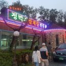 정박사삼계탕전문점 이미지