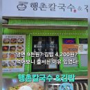 행촌 칼국수 & 김밥