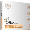 26110-545-001-012 | 2021 이기다 한국사 테마 기출문제집/현창원,장태산/고시동네