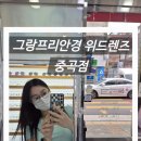 그랑프리안경콘택트신길점 | 중곡동 안경ㅣ그랑프리안경 위드렌즈 중곡점ㅣ중곡제일시장 온누리상품권 사용처