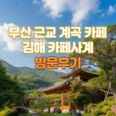 카페사계 - 관악구 난곡로 364-1 | 부산근교 김해 계곡 카페 바로옆 '카페사계' 방문후기 주위 맛집 초원랜드 까지 총정리