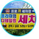 프로카 | 30년 경력의 손세차 전문점 순천세차장, 프로카세차장