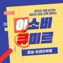 미르 | 잠실 리센츠상가, 프리미엄 초등 학원: 아소비 큐미르 수업 참관 후기