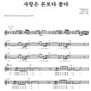 태진아 - 사랑은 돈보다 좋다(Am)[MR]+악보 이미지