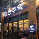 울산서비스(주) | 울산 무거동 삼겹살 맛집 진주댁1994｜가성비 숙성삼겹살·셀프바 무한리필 후기