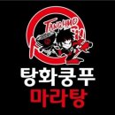 탕화쿵푸마라탕 이미지