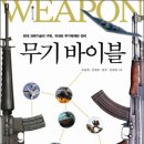 무기 바이블: 현대 과학기술의 구현, 국내외 무기체계와 정비 이미지