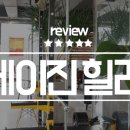 제이진 힐러 | 김윤미님 제이진힐러 후기