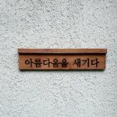 아름다움을새기다