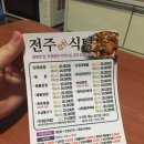 전주정든식당