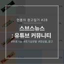 [광고일기 #28] '<b>스브스</b><b>뉴스</b>' - 당신의 원픽은?!