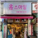홈스마일 - 순천시 우석로 183 | 홈스마일