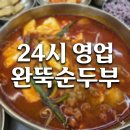 중동셀프 | 창원 중동 완뚝순두부 무한리필 셀프바 이용 내돈내산 후기