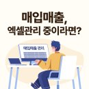 매입매출 프로그램, 아직 엑셀로 관리하고 계시다면 꼭 읽어보세요