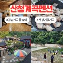 산하루펜션 | 산청 계곡 펜션 경남 거림계곡 수심 깊은 물놀이 예치마을 숙소