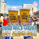 만원에 맥주가 무제한! 부산 센텀 맥주축제! 이미지