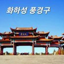 3.1절 연휴특가 [위동훼리] 철자산&amp;초호산 웨이하이 트래킹&amp;관광 2월28-3월4일 4박5일 (토--수요일) 이미지