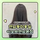 연남동미용실 홍대입구역미용실 이오브 연남본점 헤드스파 후기