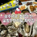 서구-01-10 | 광주서구대하, 전어 회맛집 호남수산 겨울 굴찜무한리필 재방문 후기