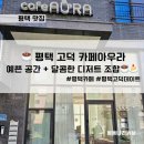 맑은샘cafe | ☕ 평택 고덕 카페 아우라 | 예쁜 공간 + 달콤한 디저트 조합☕🍰