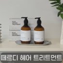 데일리 케어 | 곱슬·얇은모발 데일리 케어 후기-단백질트리트먼트추천 떼르디 실키아로마 물미역 트리트먼트