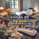 운산교회 앞 공중화장실 | 오사카 숙소 추천 호텔 몬토레 조식 오마이호텔 게이한패스 1+1 후기