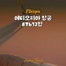 672 | 에티오피아 항공 인천공항 ET672편 후기 : 기내식, 어메니티