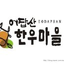 어답산한우마을 이미지