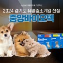 (주)중앙바이오텍 이미지