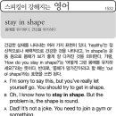 stay in shape(몸매를 유지하다. 건강을 유지하다) 이미지