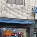 오금세탁소 이미지