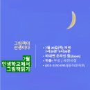 7월 인생학교에서 그림책 읽기 오픈 강좌 이미지