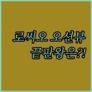 씨유 당진한진포구점 | 당진 한진포구 호텔 로씨오의 압도적 오션뷰 가성비 끝판왕과 무엇이 다를까