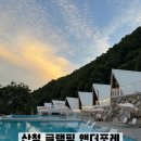 지리산 산청식품 | 산청 글램핑 앤더포레 - 지리산 속 힐링 글램핑 내돈내산후기 애견동반가능글램핑