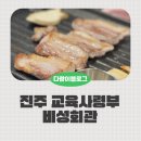 CU 진주우리들점 | 진주 교육사령부 비성회관 삼겹살 양념갈비 가족식사 후기