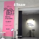 울산 무료전시 추천 주말 데이트로 딱 좋은 태화복합문화공간 만디 모스플라이 초대전 관람 후기