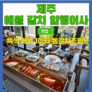 애월환승정류장 | 제주 조림 맛집 이색 메뉴 1미터 통갈치 애월 갈치 암행어사
