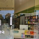 아주정문약국 이미지