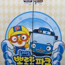 사랑 애 음악회 | 실내 테마파크 월미도 뽀로로파크 오픈런 후기!