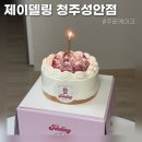 청주주문케이크::제이델링 청주성안점 순우유딸기1호 후기