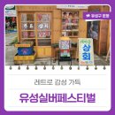 상도은빛어르신복지관 | 대전행사후기, 레트로 감성 가득한 &#39;2025 유성실버페스티벌&#39;