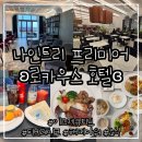 해피덕 | 용산 기념일 호캉스 ʚ나인트리 프리미어 로카우스 호텔ɞ 이그제큐티브 후기 (티브레이크, 해피아워, 조식)