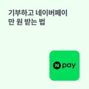 장단지식품 | 고향사랑기부하고 네이버페이 만원 받는 법 by 웰로 이벤트