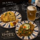 타이팔칠 | 삼평동 맛집 판교 태국음식은 타이팔칠 팟타이 나시고랭 후기 추천