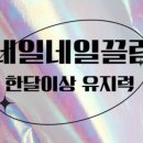 네일끌림 이미지