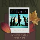 희망 | [후기] 2025 희망달서 대축제 현장후기 (1)