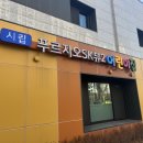 시립힐스테이트푸르지오어린이집 이미지
